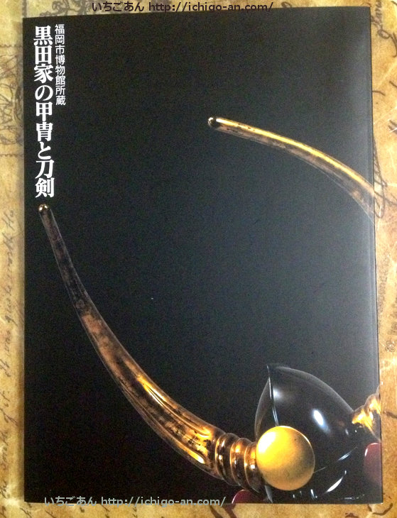 福岡市博物館図録 黒田家の甲冑と刀剣