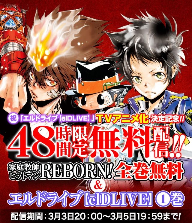 天野明 エルドライブ 17年にテレビアニメ化決定 3月5日19 59まで 家庭教師ヒットマン Reborn 全巻無料配信 いちごあん