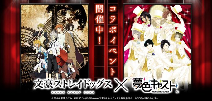 夢色キャスト 文豪ストレイドッグス とのコラボイベントスタート 文豪たちがキャストとして登場 いちごあん