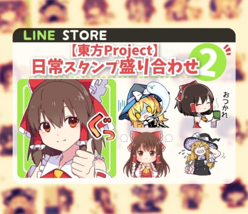 あの作者も参加 総勢12名のイラストレーターで送る 東方project Lineスタンプ第2弾が登場 いちごあん
