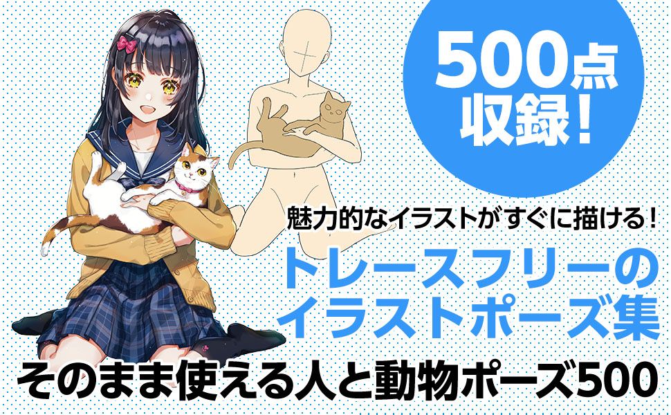 創作に便利 トレースフリーのイラストポーズ集 そのまま使えるシリーズ 最新刊 人と動物ポーズ500 21年11月に発売 いちごあん